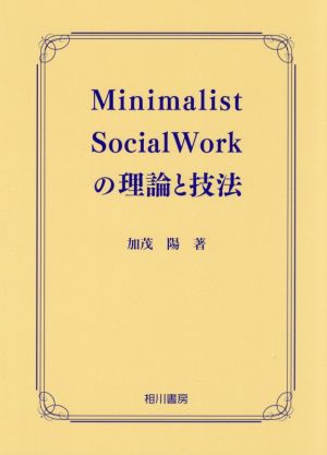 Minimalist Social Workの理論と技法