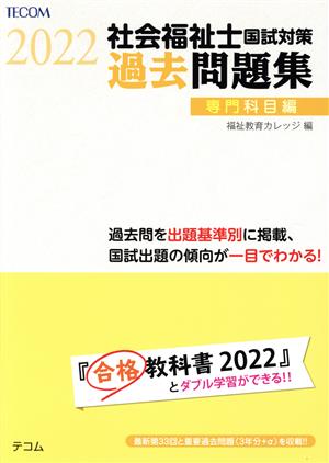 社会福祉士国試対策過去問題集 専門科目編(2022) 合格シリーズ