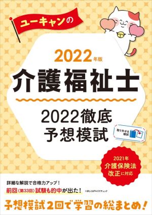 ユーキャンの介護福祉士 2022徹底予想模試(2022年版) ユーキャンの資格試験シリーズ