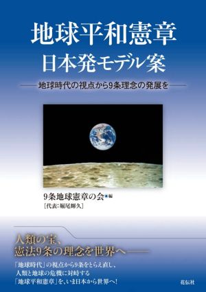 地球平和憲章日本発モデル案 地球時代の視点から9条理念の発展を