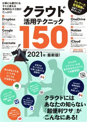 クラウド活用テクニック150(2021年最新版！)