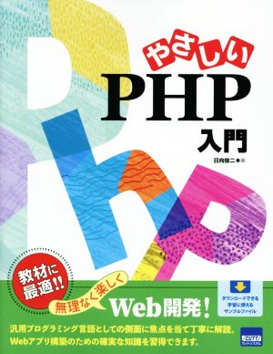 やさしいPHP入門