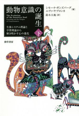 動物意識の誕生(下) 生体システム理論と学習理論から解き明かす心の進化