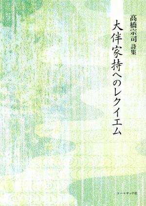 大伴家持へのレクイエム 髙橋宗司詩集