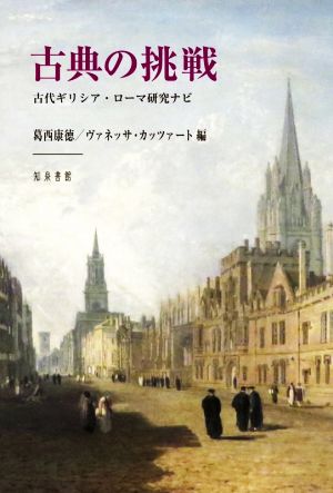 古典の挑戦 古代ギリシア・ローマ研究ナビ