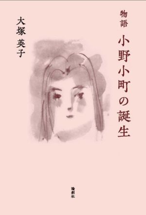 物語 小野小町の誕生