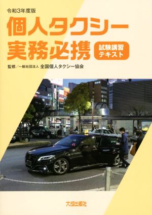 個人タクシー実務必携 試験講習テキスト(令和3年度版)