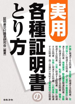 実用 各種証明書のとり方