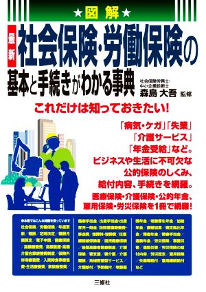 図解 最新社会保険・労働保険の基本と手続きがわかる事典