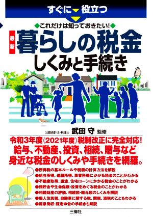 最新 暮らしの税金 しくみと手続き すぐに役立つ これだけは知っておきたい！