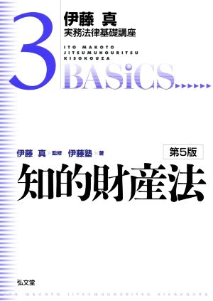 伊藤真 実務法律基礎講座 知的財産法 第5版(3)