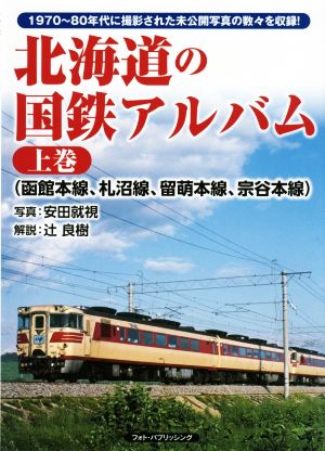 北海道の国鉄アルバム(上巻) 函館本線、札沼線、留萌本線、宗谷本線