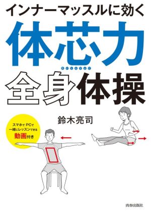 「体芯力」全身体操 インナーマッスルに効く