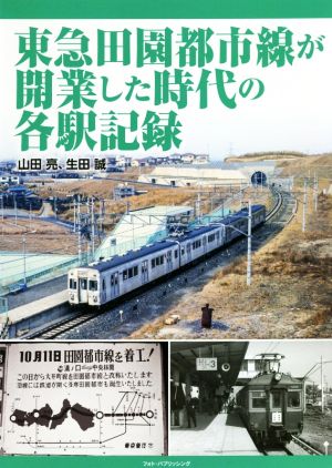 東急田園都市線が開業した時代の各駅記録