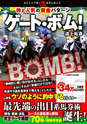 枠と人気の黄金パターン ゲート・ボム！ 革命競馬