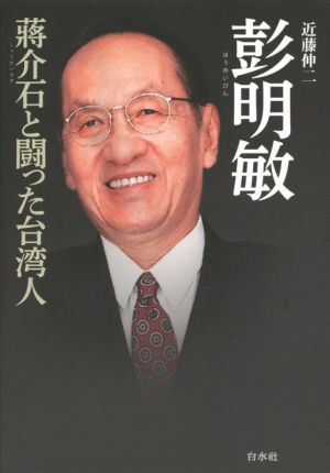 彭明敏 ショウ介石と闘った台湾人