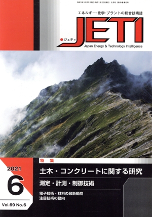 JETI(2021-6 69-6) 特集 土木・コンクリートに関する研究