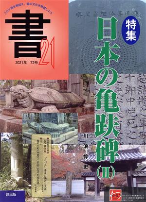 書21(72号) 特集 日本の亀跌碑 Ⅱ