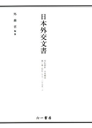 日本外交文書 昭和期Ⅳ 日米関係(第一巻 上) 昭和二十七-二十九年