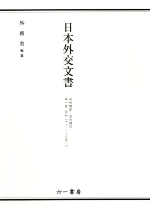 日本外交文書 昭和期Ⅳ 日米関係(第一巻 下)昭和二十七-二十九年