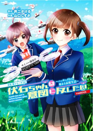 伏石ちゃんは意図に反したい ハッキングから始まる高校生活 FANBOOK 京姫鉄道コミックス 伏石玲シリーズ0