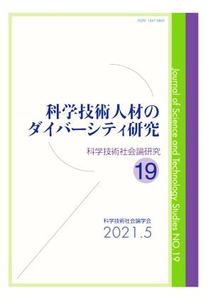 科学技術人材のダイバーシティ研究 科学技術社会論研究19