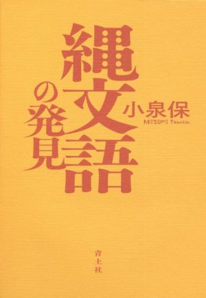 縄文語の発見