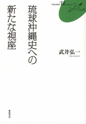 琉球沖縄史への新たな視座 FUKUOKA uブックレットNo.20