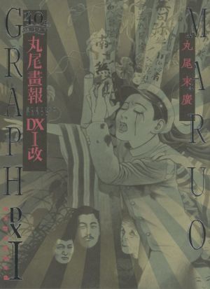 丸尾畫報DXⅠ改 40周年記念Pan-Exotica