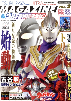 ウルトラ特撮マガジン(VOL.2) テレビマガジン特別編集 ウルトラマントリガー KODANSHA MOOK