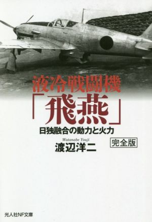 液冷戦闘機「飛燕」 完全版 日独融合の動力と火力 光人社NF文庫