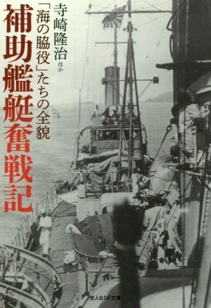 補助艦艇奮戦記 「海の脇役」たちの全貌 光人社NF文庫