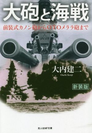 大砲と海戦 新装版 前装式カノン砲からOTOメララ砲まで 光人社NF文庫