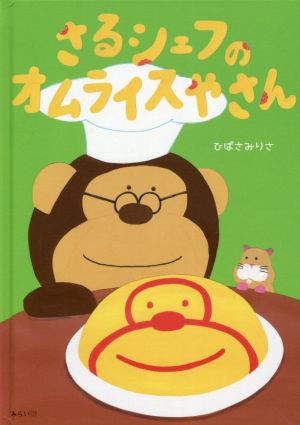 さるシェフのオムライスやさん おでかけBOOK