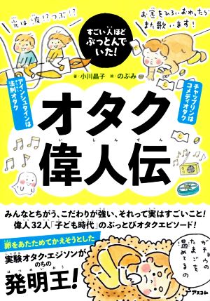 オタク偉人伝 すごい人ほどぶっとんでいた！