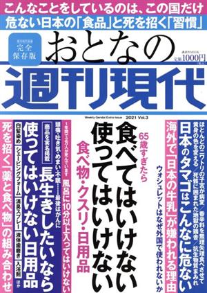 おとなの週刊現代 完全保存版(2021 Vol.3) 65歳すぎたら 食べてはいけない 使ってはいけない 食べ物・クスリ・日用品 講談社MOOK 週刊現代別冊