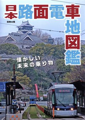 日本路面電車地図鑑 別冊太陽スペシャル