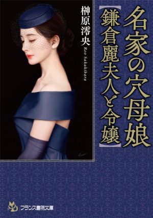 名家の穴母娘【鎌倉麗夫人と令嬢】フランス書院文庫