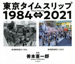 写真集 東京タイムスリップ1984⇔2021