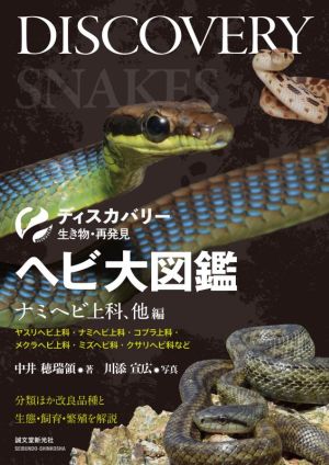 ヘビ大図鑑 ナミヘビ上科、他編 分類ほか改良品種と生態・飼育・繁殖を解説 ディスカバリー生き物・再発見