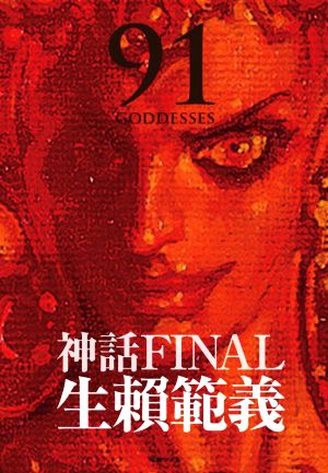 生賴範義画集 神話FINAL 91 GODDESSES