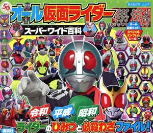 オール仮面ライダー スーパーワイド百科 講談社MOOK おともだちムック