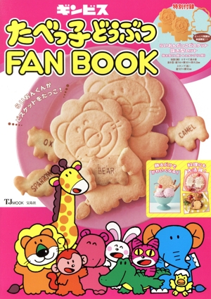 たべっ子どうぶつ FAN BOOK TJ MOOK