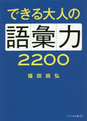 できる大人の語彙力2200 リベラル文庫