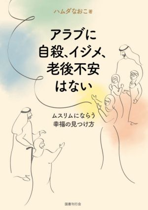 アラブに自殺、イジメ、老後不安はない ムスリムにならう幸福の見つけ方