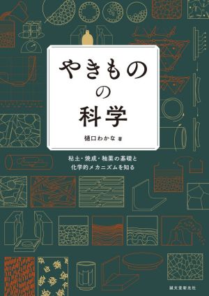 やきものの科学 粘土・焼成・釉薬の基礎と化学的メカニズムを知る