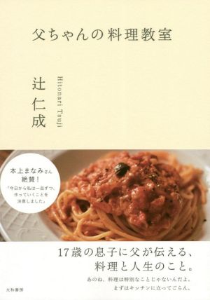 父ちゃんの料理教室