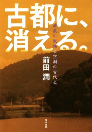 古都に、消える。 流浪の家族と空洞の古代史