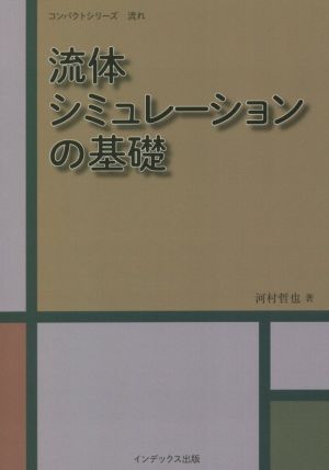 流体シミュレーションの基礎 コンパクトシリーズ流れ