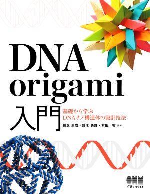 DNA origami入門 基礎から学ぶDNAナノ構造体の設計技法